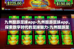 九州酷游足球app-九州酷游足球app，探索数字时代的足球魅力-九州酷游足球app