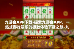 九游会APP下载-探索九游会APP，一站式游戏娱乐的极致体验下载之旅-九游会APP下载
