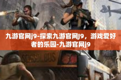 九游官网j9-探索九游官网J9，游戏爱好者的乐园-九游官网j9