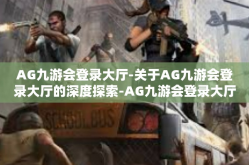 AG九游会登录大厅-关于AG九游会登录大厅的深度探索-AG九游会登录大厅