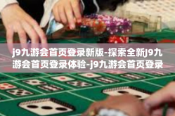 j9九游会首页登录新版-探索全新J9九游会首页登录体验-j9九游会首页登录新版