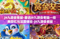j9九游会老版-重访J9九游会老版—经典回忆与深度体验-j9九游会老版