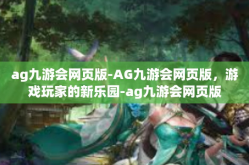 ag九游会网页版-AG九游会网页版，游戏玩家的新乐园-ag九游会网页版