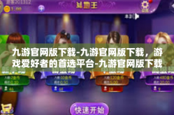 九游官网版下载-九游官网版下载，游戏爱好者的首选平台-九游官网版下载