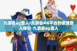 九游会ag登入-九游会AG平台的便捷登入体验-九游会ag登入