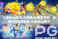 九游会ag官方-九游会AG官方平台，玩家的首选目的地-九游会ag官方