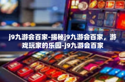 j9九游会百家-揭秘j9九游会百家，游戏玩家的乐园-j9九游会百家