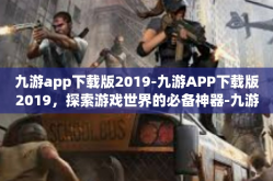 九游app下载版2019-九游APP下载版2019，探索游戏世界的必备神器-九游app下载版2019