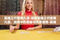 英魂之刃官网九游-探索英魂之刃官网九游，游戏中的奥秘与无尽激情-英魂之刃官网九游