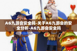 AG九游会安全吗-关于AG九游会的安全分析-AG九游会安全吗