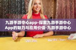 九游手游中心app-探索九游手游中心App的魅力与应用价值-九游手游中心app