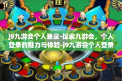 j9九游会个人登录-探索九游会，个人登录的魅力与体验-j9九游会个人登录