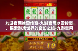 九游官网冰雪传奇-九游官网冰雪传奇，探索游戏世界的奇幻之旅-九游官网冰雪传奇