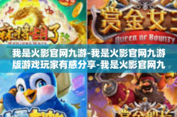 我是火影官网九游-我是火影官网九游版游戏玩家有感分享-我是火影官网九游