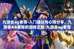 九游会ag老哥-入门建议与心得分享，九游会AG老哥的游戏之旅-九游会ag老哥
