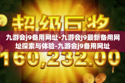 九游会j9备用网址-九游会J9最新备用网址探索与体验-九游会j9备用网址
