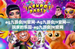 ag九游会j9|官网-Ag九游会J9官网—玩家的乐园-ag九游会j9|官网