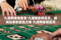 九游网官网首页-九游网官网首页，游戏玩家的首选之地-九游网官网首页