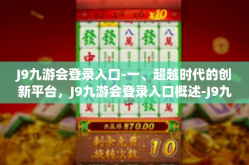 J9九游会登录入口-一、超越时代的创新平台，J9九游会登录入口概述-J9九游会登录入口