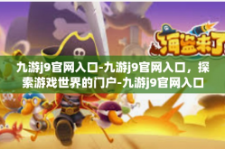 九游j9官网入口-九游j9官网入口，探索游戏世界的门户-九游j9官网入口