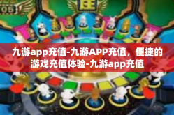九游app充值-九游APP充值，便捷的游戏充值体验-九游app充值