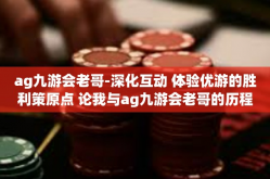 ag九游会老哥-深化互动 体验优游的胜利策原点 论我与ag九游会老哥的历程-ag九游会老哥