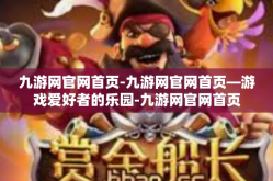 九游网官网首页-九游网官网首页—游戏爱好者的乐园-九游网官网首页