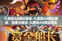 九游会AG网址登录-九游会AG网址登录，探索与体验-九游会AG网址登录