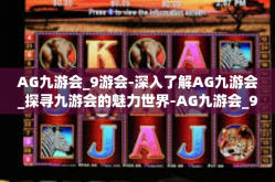 AG九游会_9游会-深入了解AG九游会_探寻九游会的魅力世界-AG九游会_9游会