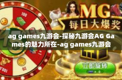 ag games九游会-探秘九游会AG Games的魅力所在-ag games九游会