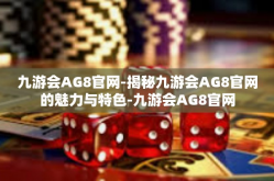 九游会AG8官网-揭秘九游会AG8官网的魅力与特色-九游会AG8官网