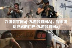 九游会官网aj-九游会官网AJ，探索游戏世界的门户-九游会官网aj