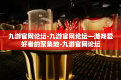 九游官网论坛-九游官网论坛—游戏爱好者的聚集地-九游官网论坛