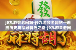 j9九游会老网站-j9九游会老网站—追溯历史与探寻特色之路-j9九游会老网站