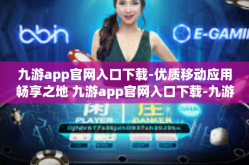 九游app官网入口下载-优质移动应用畅享之地 九游app官网入口下载-九游app官网入口下载