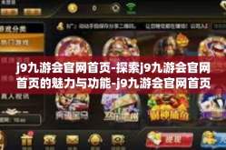 j9九游会官网首页-探索j9九游会官网首页的魅力与功能-j9九游会官网首页