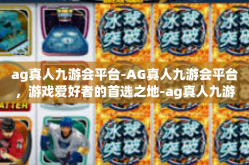 ag真人九游会平台-AG真人九游会平台，游戏爱好者的首选之地-ag真人九游会平台