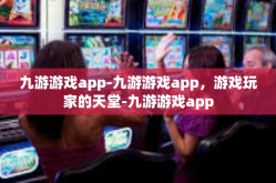 九游游戏app-九游游戏app，游戏玩家的天堂-九游游戏app