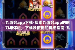 九游会app下载-探索九游会app的魅力与体验，下载及使用的详细指南-九游会app下载