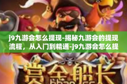 j9九游会怎么提现-揭秘九游会的提现流程，从入门到精通-j9九游会怎么提现