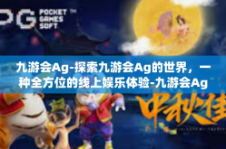 九游会Ag-探索九游会Ag的世界，一种全方位的线上娱乐体验-九游会Ag