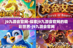 j9九游会官网-探索j9九游会官网的精彩世界-j9九游会官网