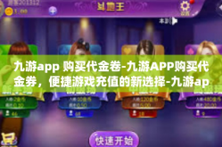 九游app 购买代金卷-九游APP购买代金券，便捷游戏充值的新选择-九游app 购买代金卷