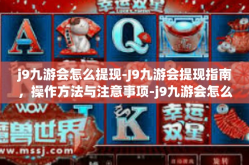 j9九游会怎么提现-J9九游会提现指南，操作方法与注意事项-j9九游会怎么提现