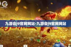 九游会j9官网网站-九游会j9官网网站