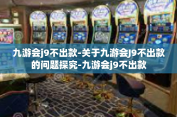 九游会j9不出款-关于九游会J9不出款的问题探究-九游会j9不出款