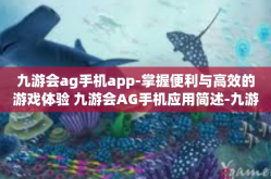 九游会ag手机app-掌握便利与高效的游戏体验 九游会AG手机应用简述-九游会ag手机app