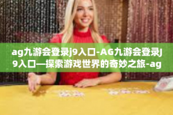 ag九游会登录j9入口-AG九游会登录J9入口—探索游戏世界的奇妙之旅-ag九游会登录j9入口
