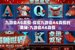九游会AG真假-探究九游会AG真假的奥秘-九游会AG真假