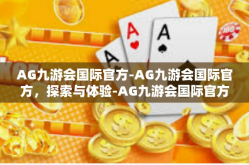 AG九游会国际官方-AG九游会国际官方，探索与体验-AG九游会国际官方